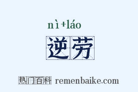 逆劳是什么意思的图片
